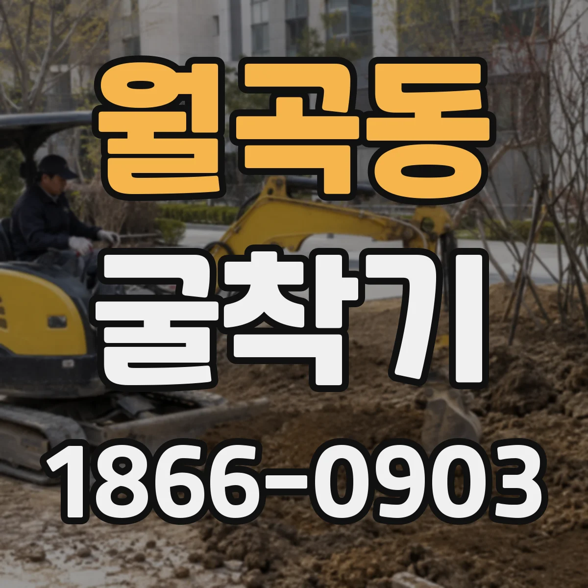 월곡동 굴착기