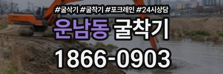 운남동 굴착기 상담 전화 1866-0903