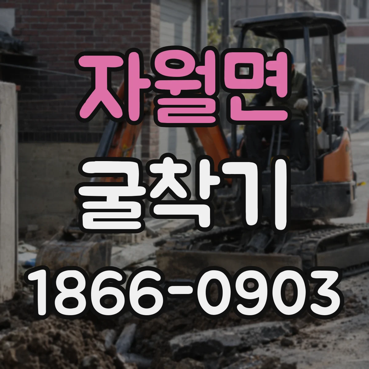 자월면 굴착기