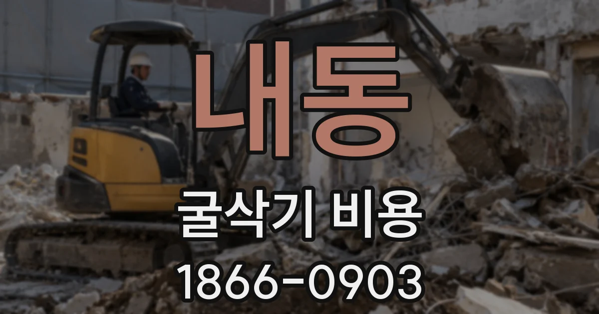 내동 굴삭기 비용