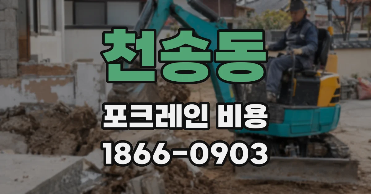 천송동 포크레인 비용