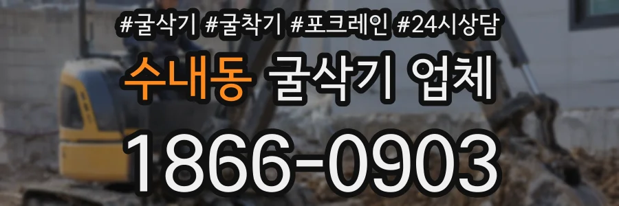 수내동 굴삭기 업체