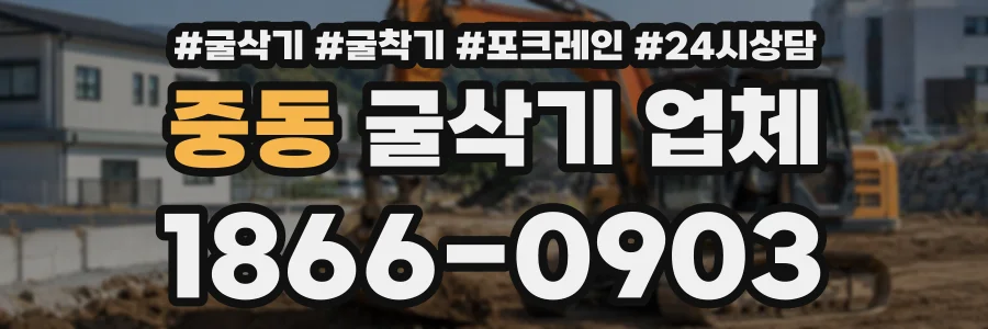 중동 굴삭기업체 상담 전화 1866-0903