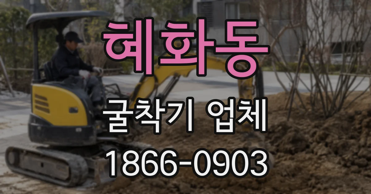 혜화동 굴착기 업체