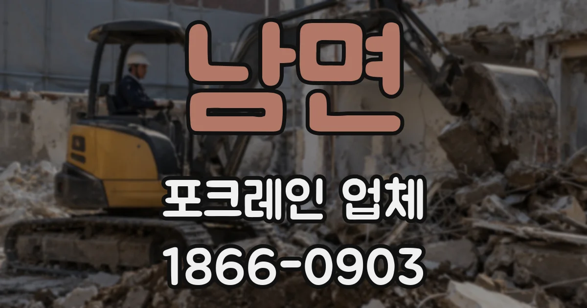 남면 포크레인 업체