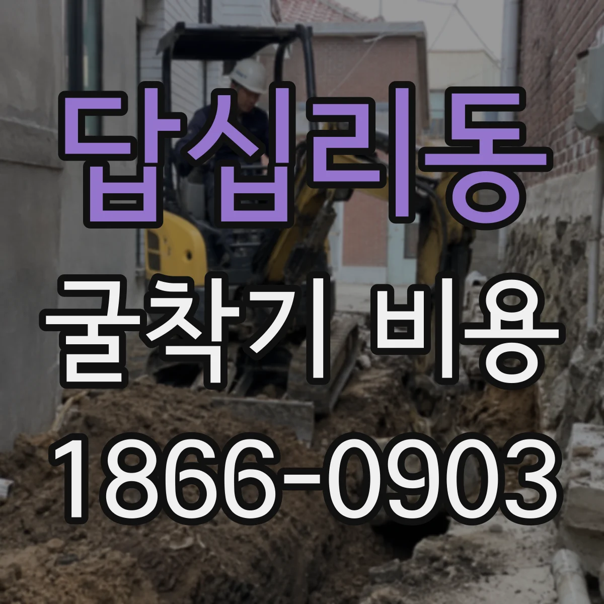 답십리동 굴착기 비용