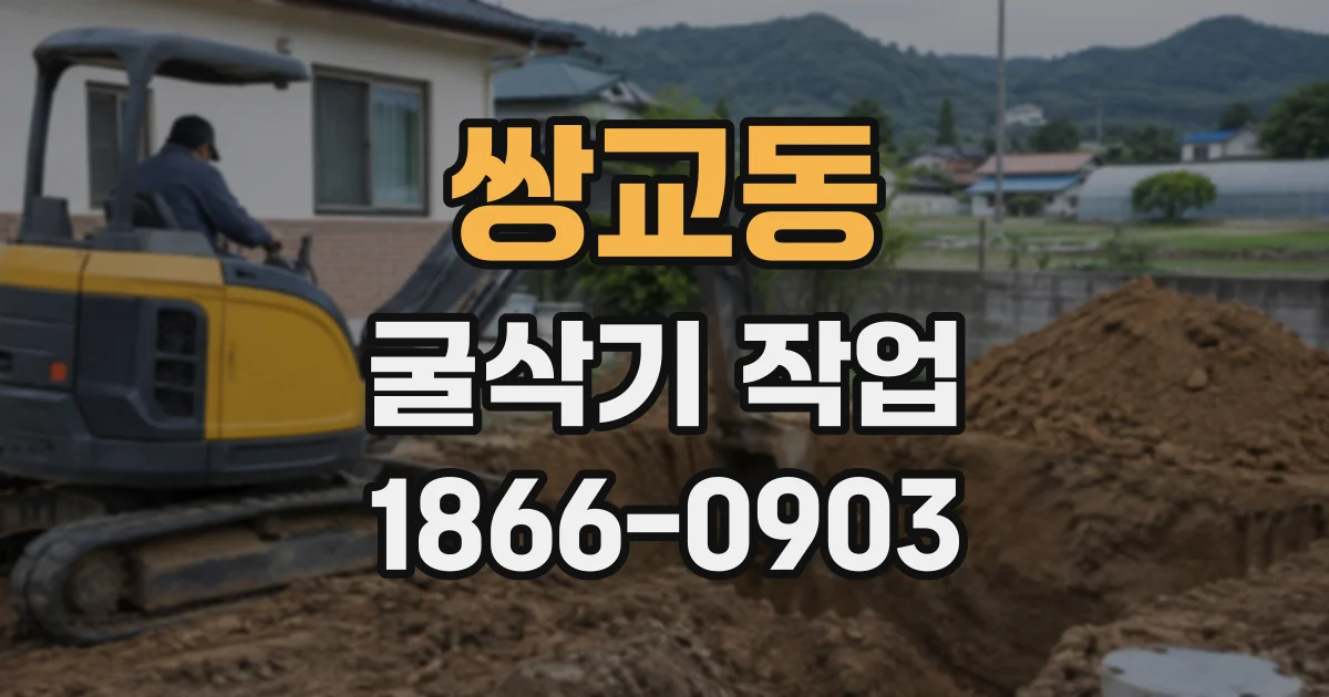 쌍교동 굴삭기작업
