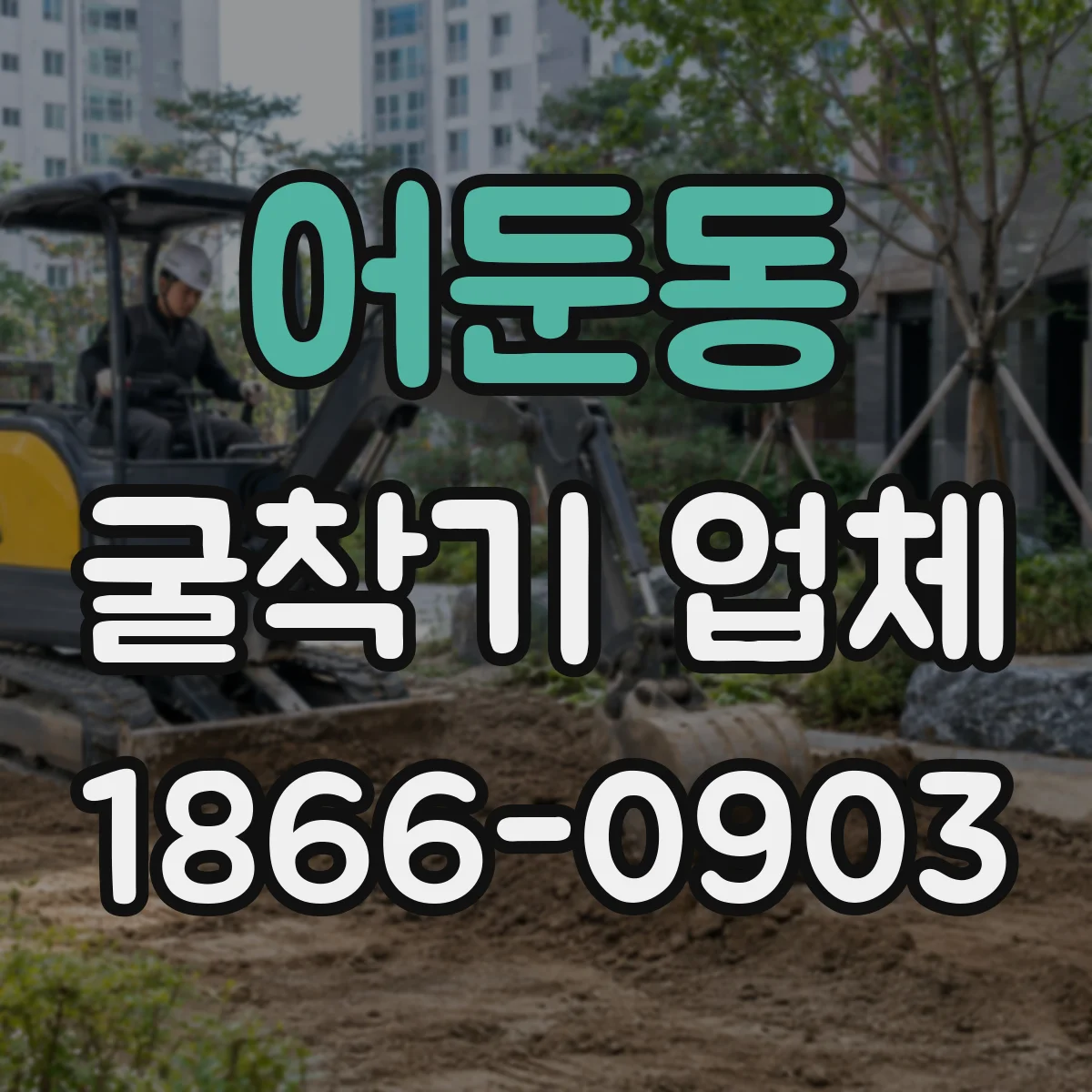 어둔동 굴착기 업체