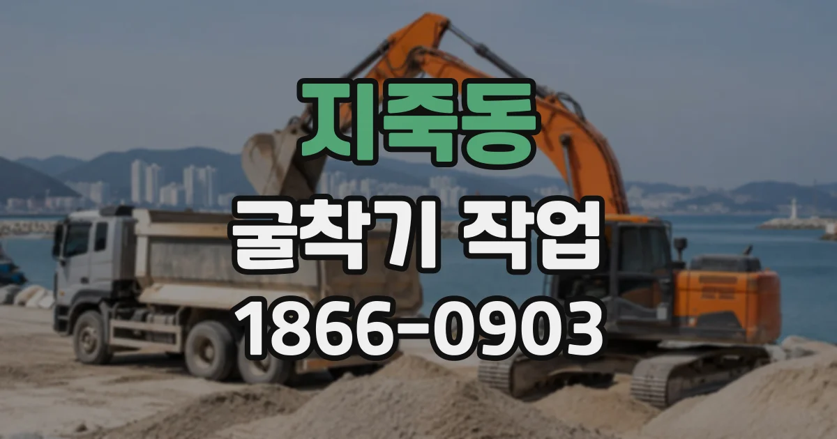 지죽동 굴착기작업
