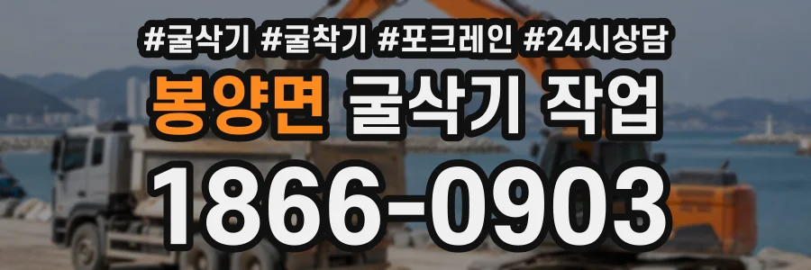 봉양면 굴삭기작업 상담 전화 1866-0903