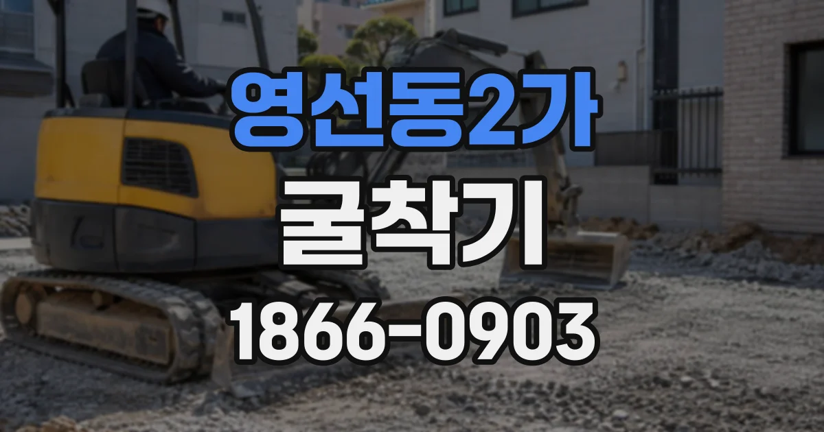 영선동2가 굴착기