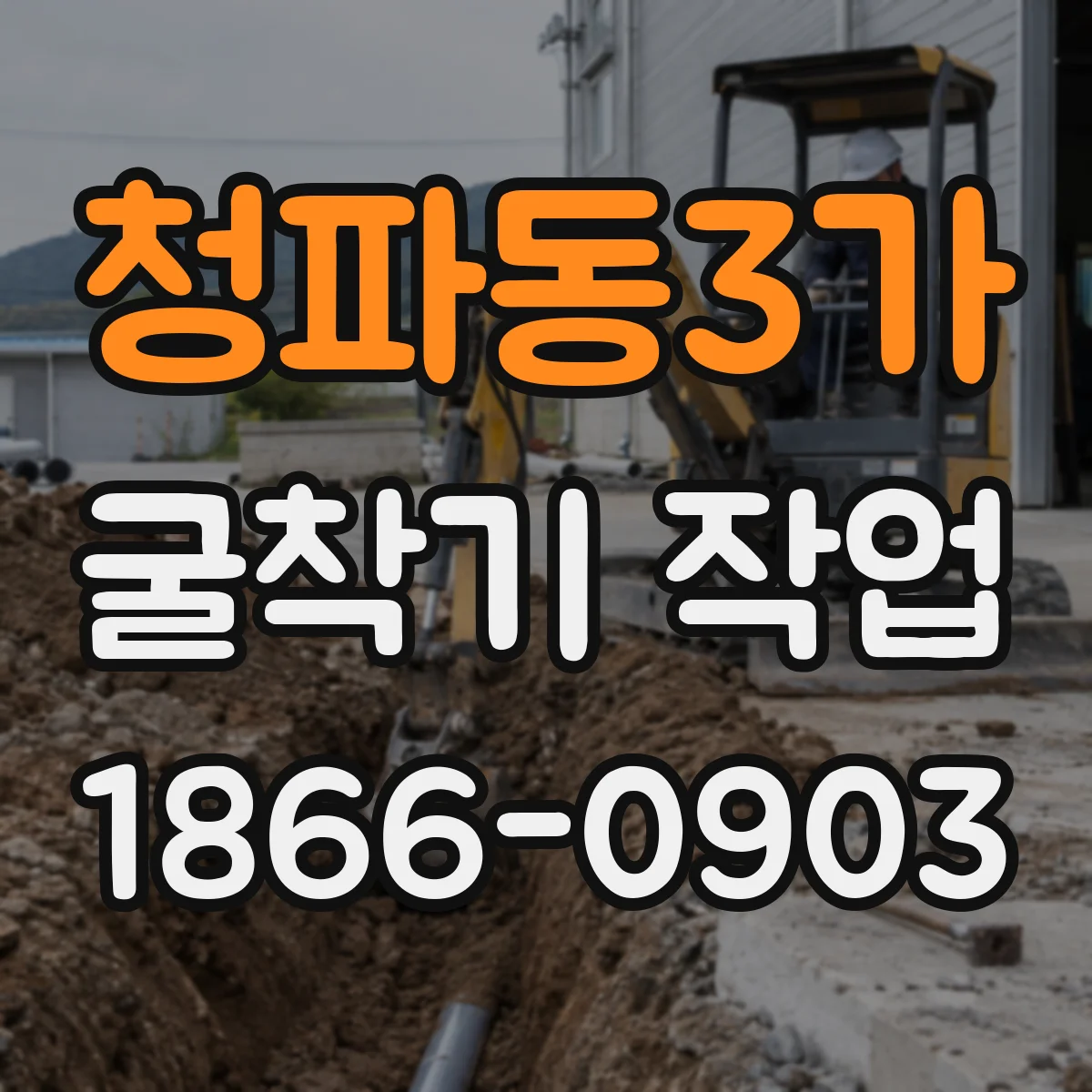 청파동3가 굴착기 작업