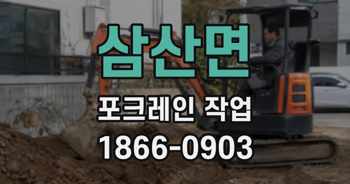 삼산면 포크레인 작업