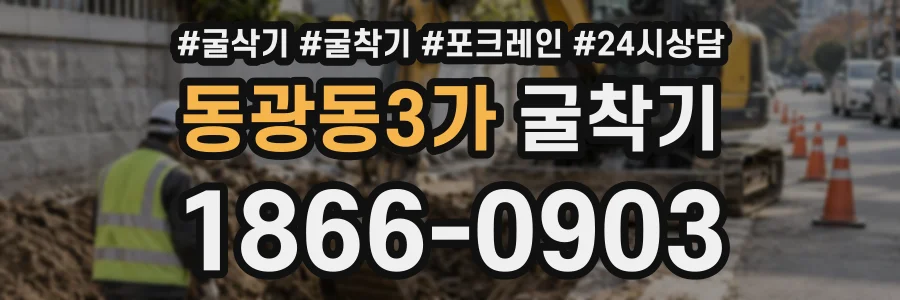 동광동3가 굴착기 상담 전화 1866-0903
