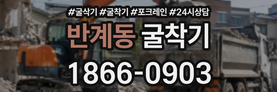 반계동 굴착기 상담 전화 1866-0903