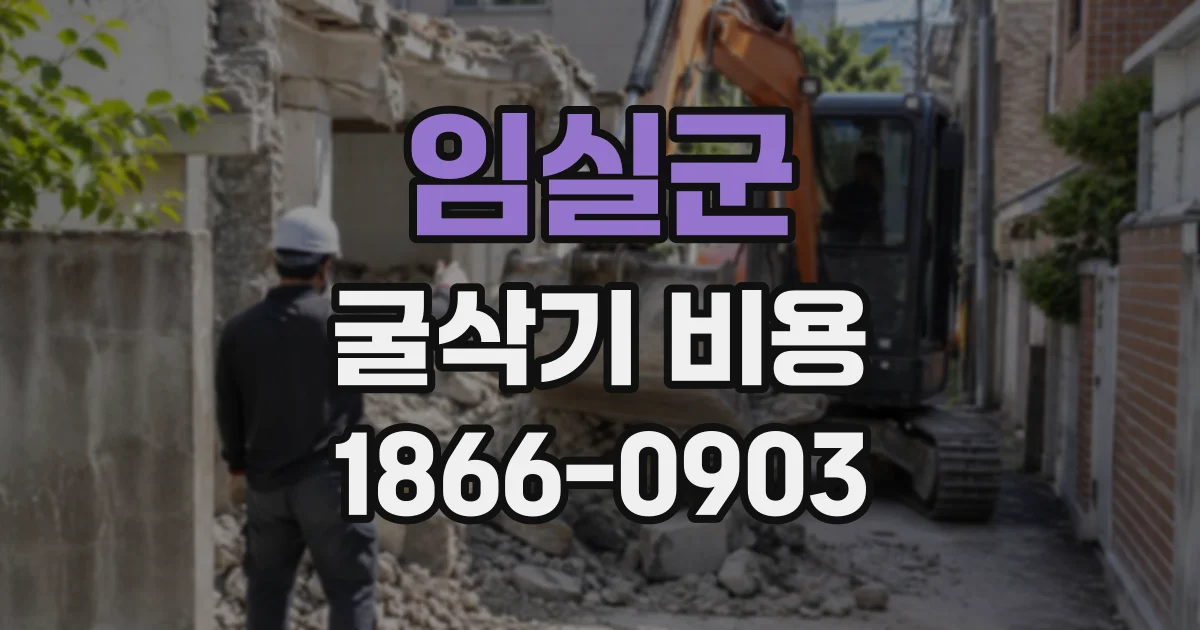 임실군 굴삭기비용