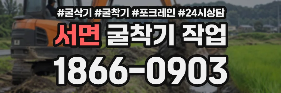 서면 굴착기작업 상담 전화 1866-0903