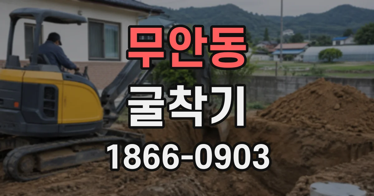 무안동 굴착기