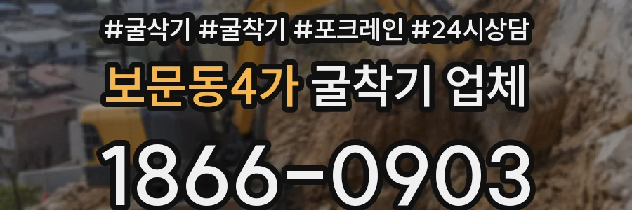 보문동4가 굴착기 업체