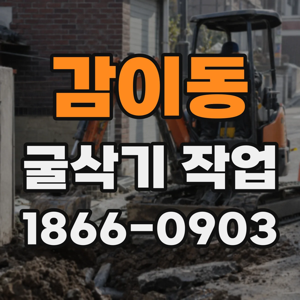 감이동 굴삭기 작업
