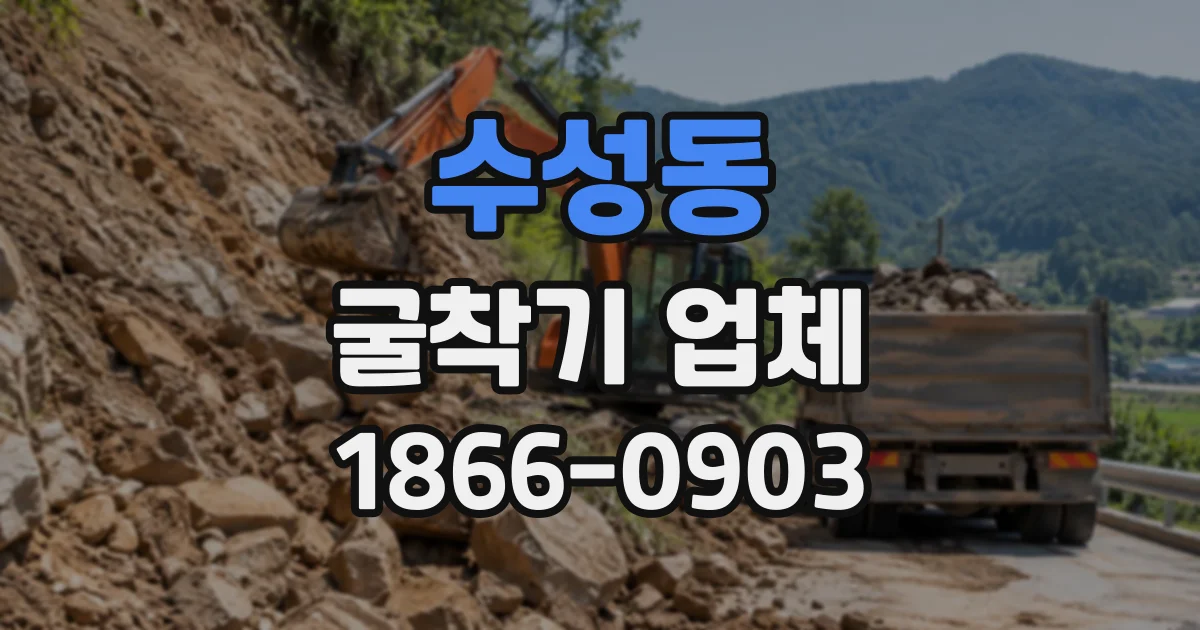수성동 굴착기업체