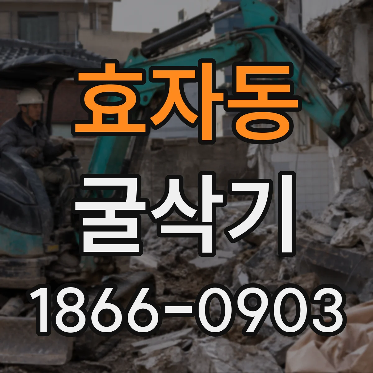 효자동 굴삭기