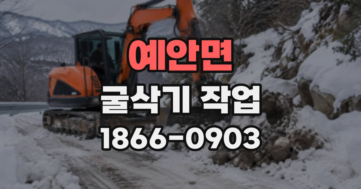 예안면 굴삭기작업