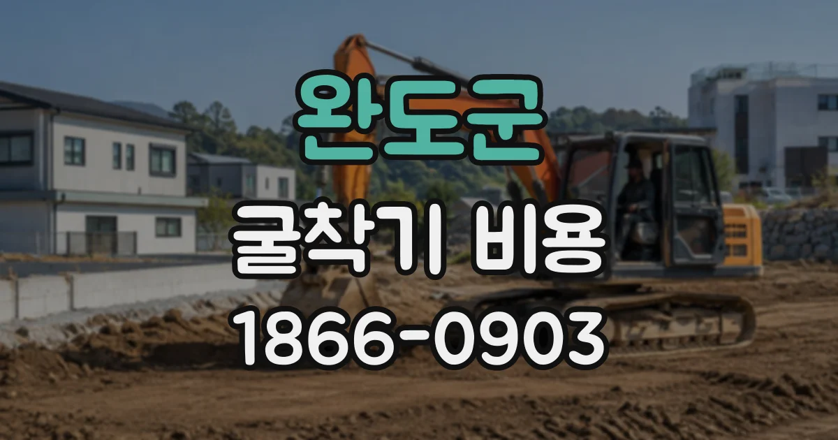 완도군 굴착기비용