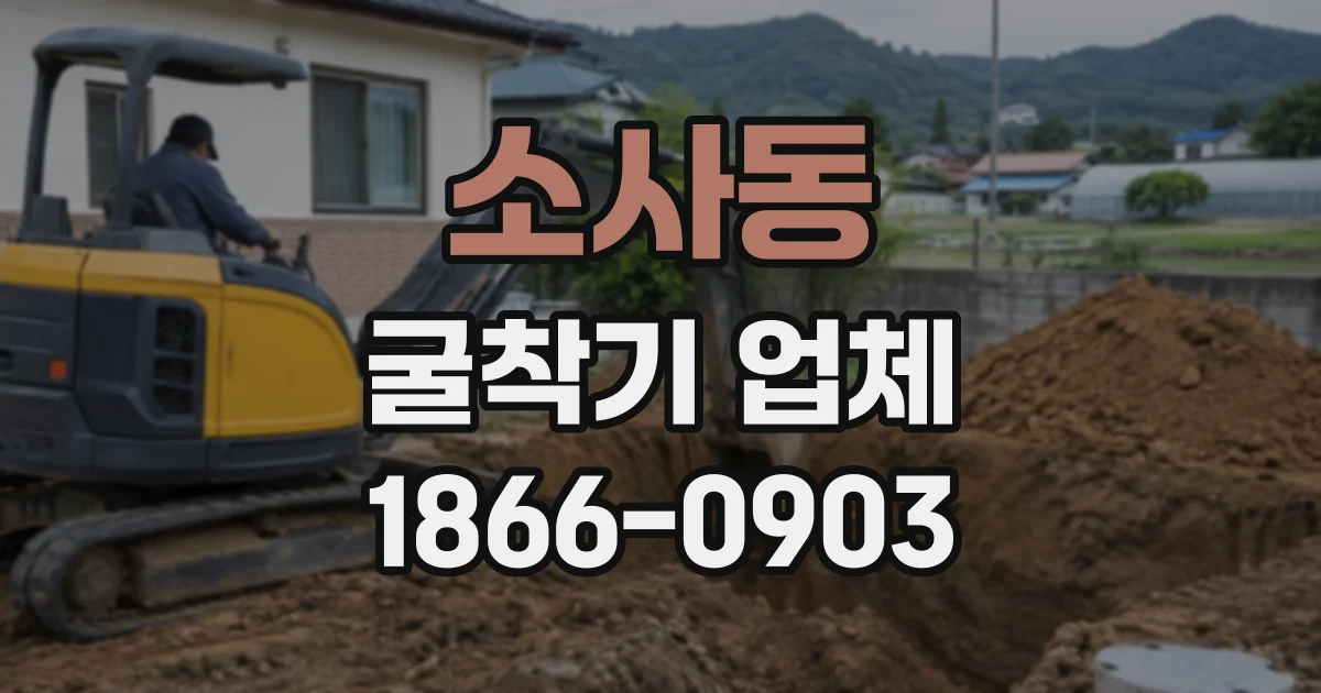 소사동 굴착기업체