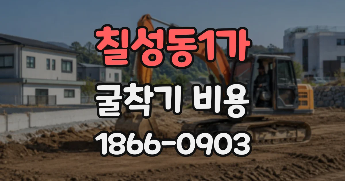 칠성동1가 굴착기비용