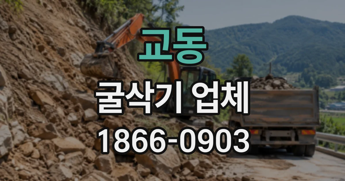 교동 굴삭기업체