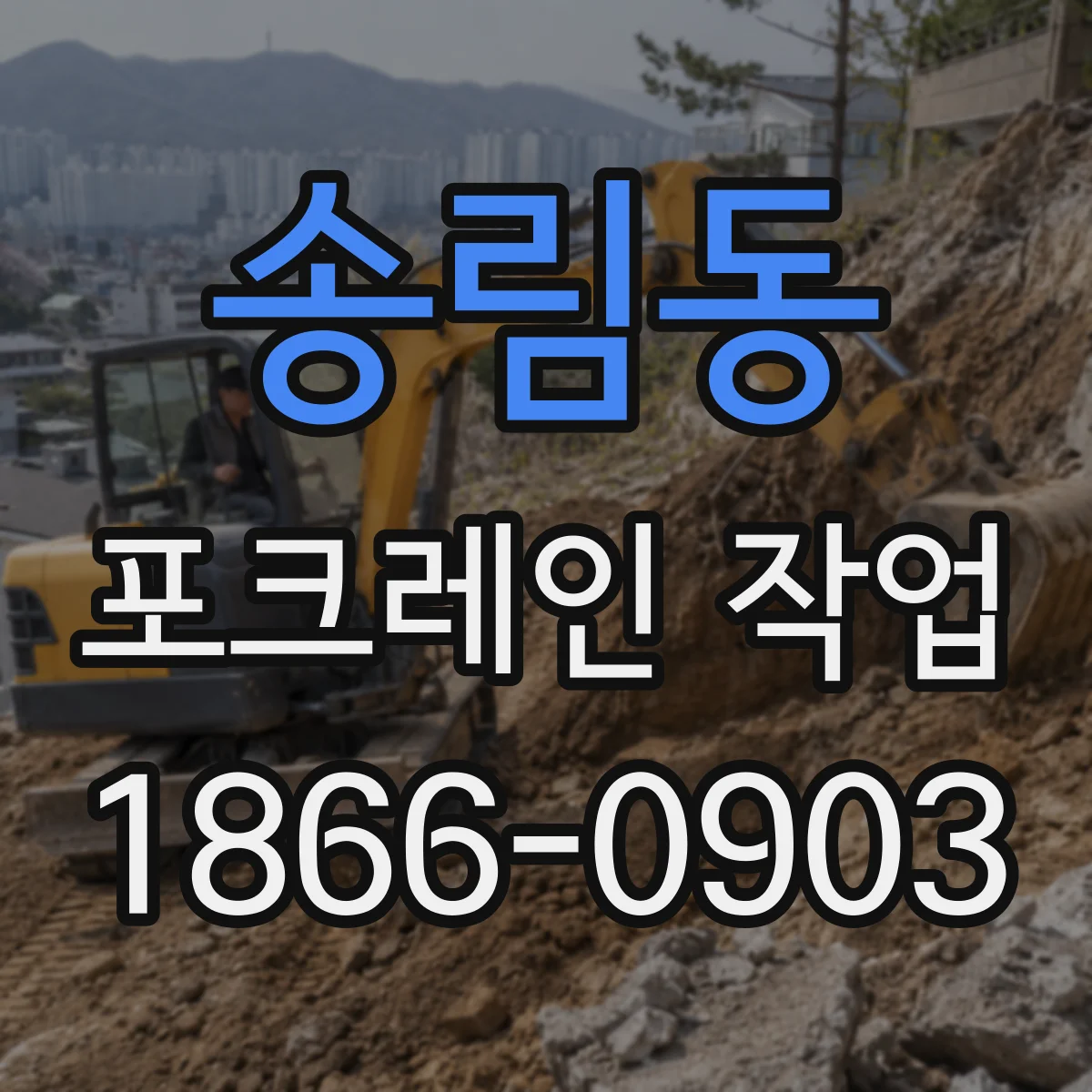 송림동 포크레인 작업