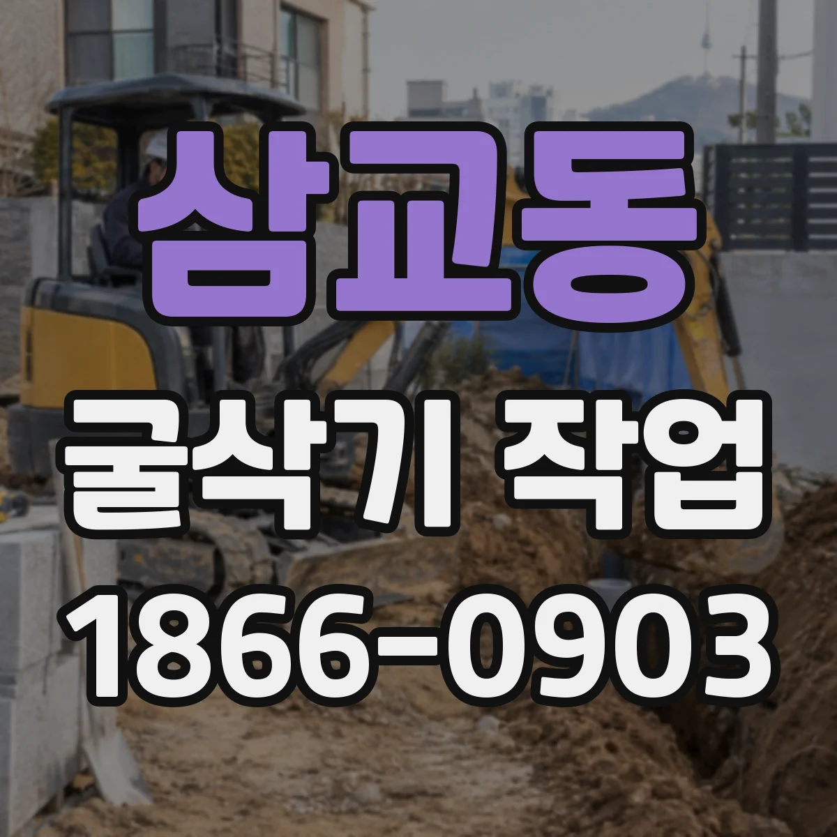 삼교동 굴삭기 작업
