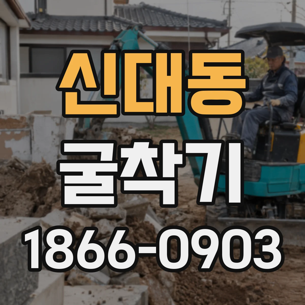 신대동 굴착기