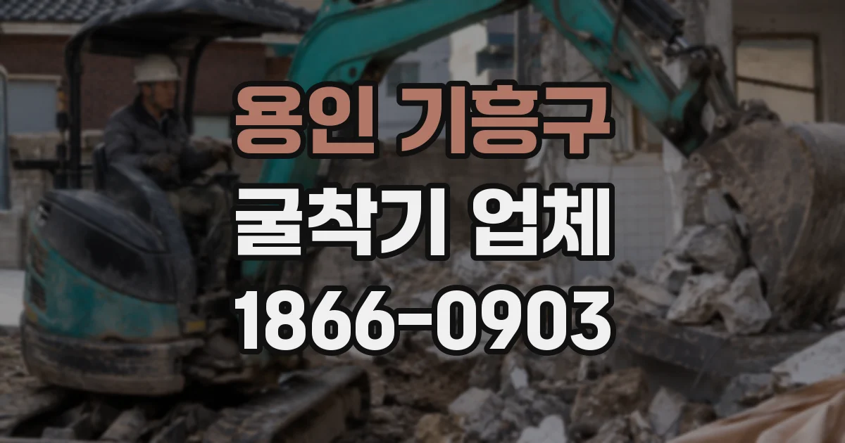 용인 기흥구 굴착기 업체
