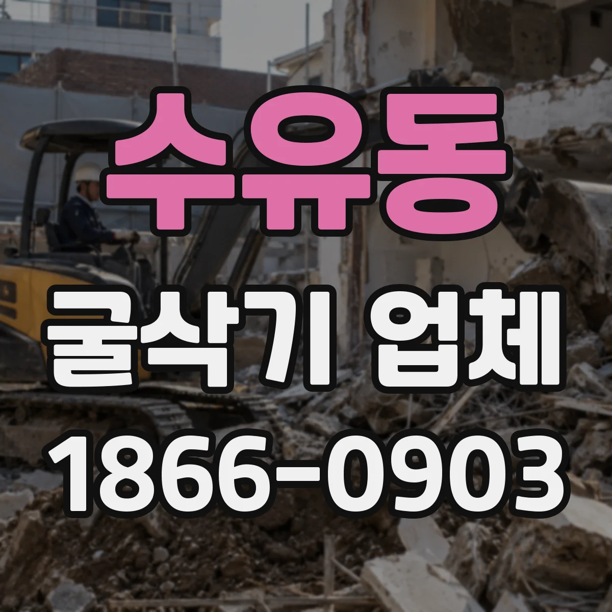 수유동 굴삭기 업체