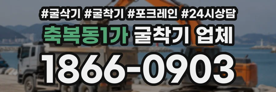 축복동1가 굴착기업체 상담 전화 1866-0903
