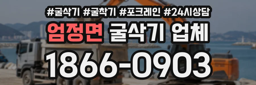 엄정면 굴삭기업체 상담 전화 1866-0903