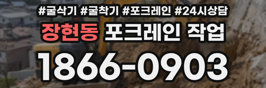 장현동 포크레인 작업