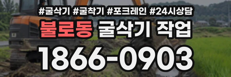 불로동 굴삭기작업 상담 전화 1866-0903