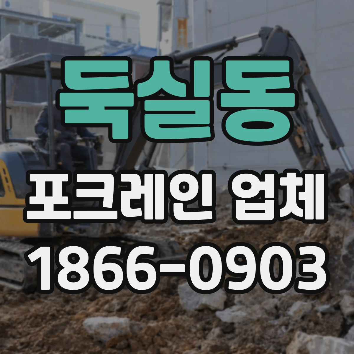 둑실동 포크레인 업체