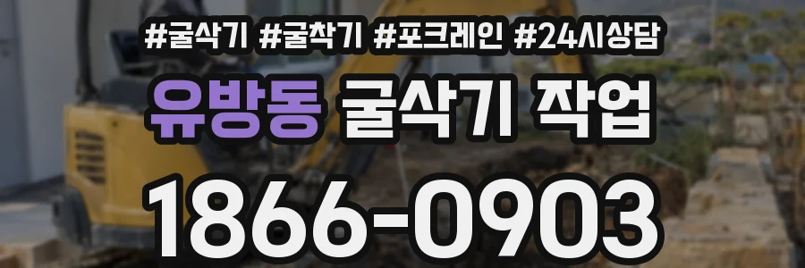 유방동 굴삭기 작업