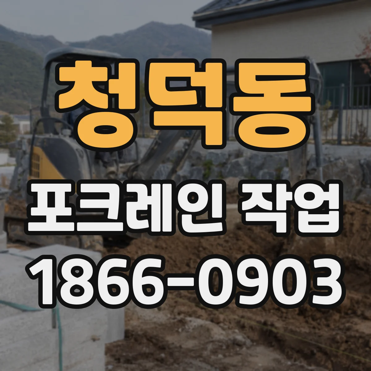 청덕동 포크레인 작업
