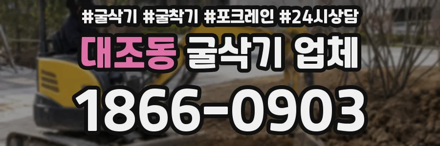 대조동 굴삭기 업체