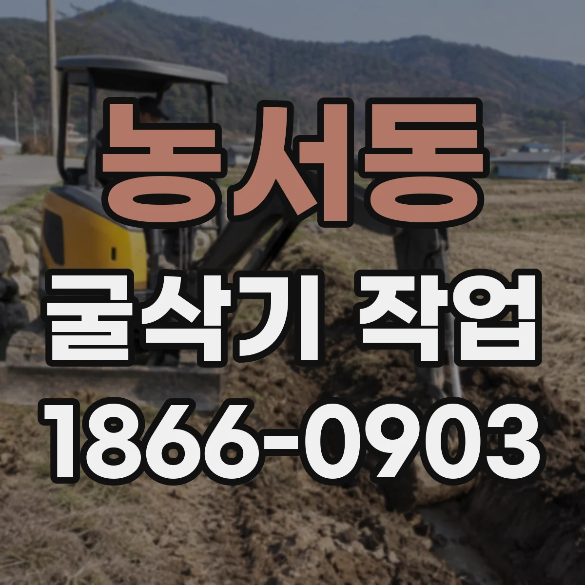 농서동 굴삭기 작업