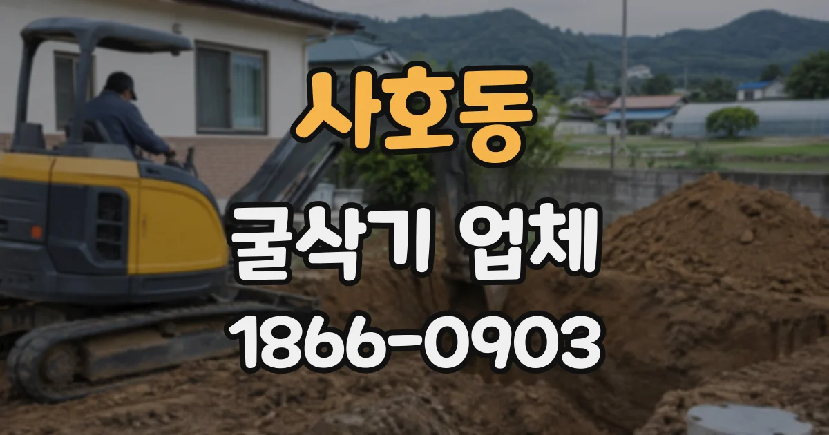 사호동 굴삭기업체