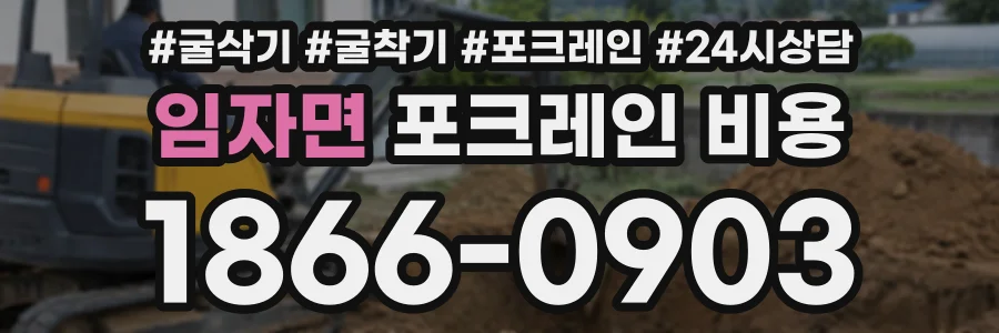 임자면 포크레인비용 상담 전화 1866-0903