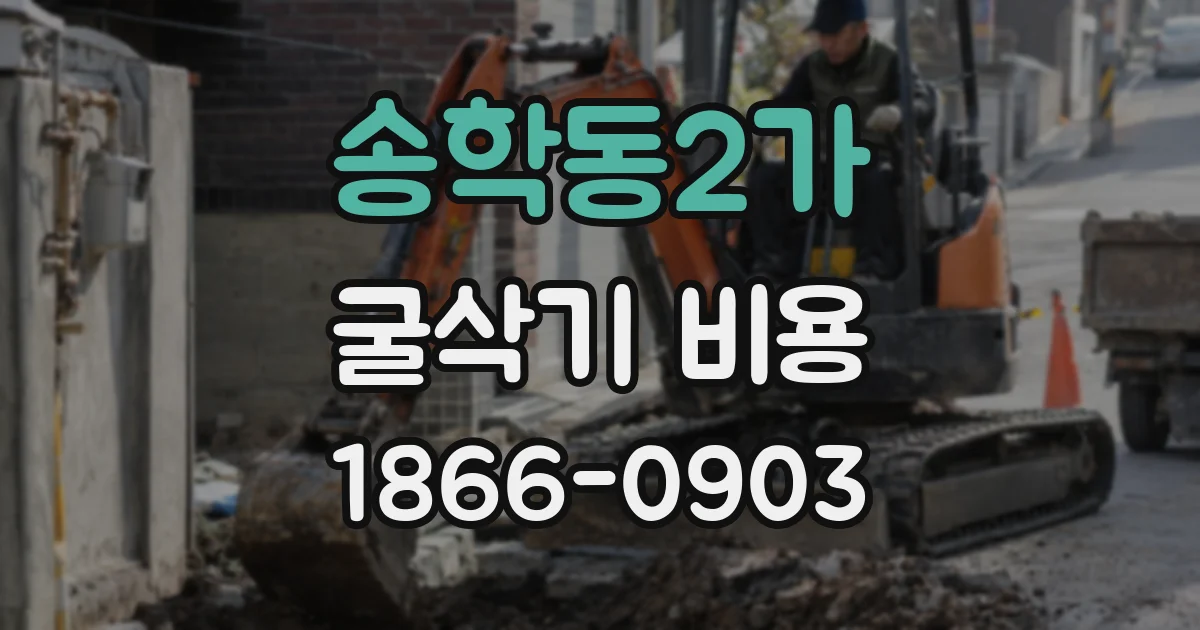 송학동2가 굴삭기 비용