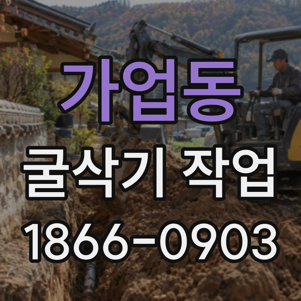 가업동 굴삭기 작업