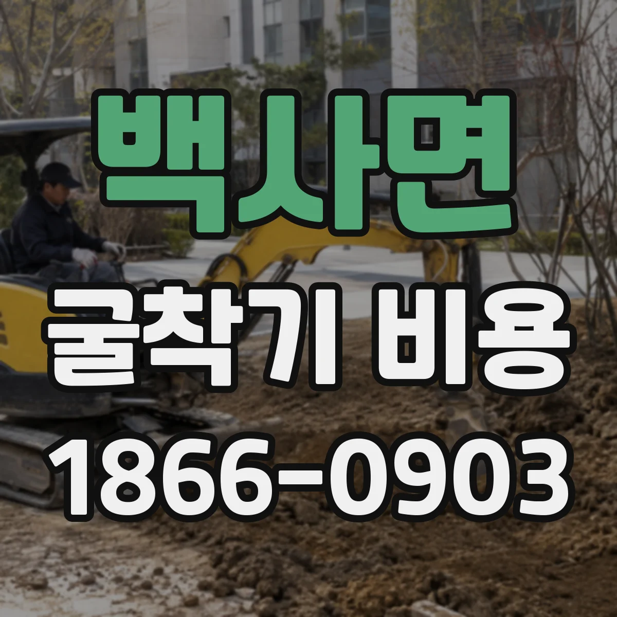 백사면 굴착기 비용